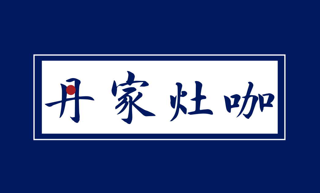 丹家灶咖