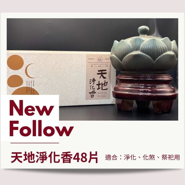 天地淨化香 48片