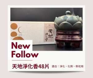 天地淨化香 48片