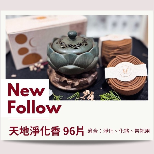 天地淨化香 96片