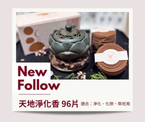 天地淨化香 96片