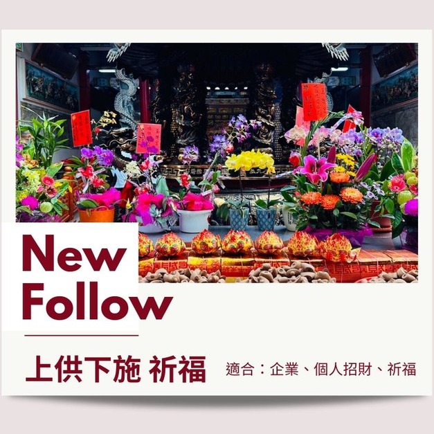 上供下施 天赦祈福