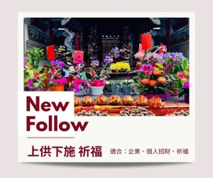 上供下施 天赦祈福