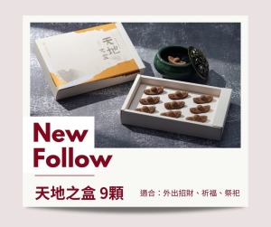 天地之盒 9入