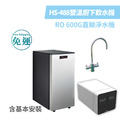 德克生活 - 雙溫廚下冷熱飲水機 HS-488 + RO 600G直輸淨水機（含基本安裝）