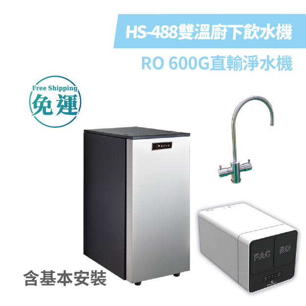 德克生活 - 雙溫廚下冷熱飲水機 HS-488 + RO 600G直輸淨水機（含基本安裝）