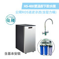 德克生活 - 雙溫廚下冷熱飲水機 HS-488 + 公規5道式RO逆滲透含壓力桶（含基本安裝）