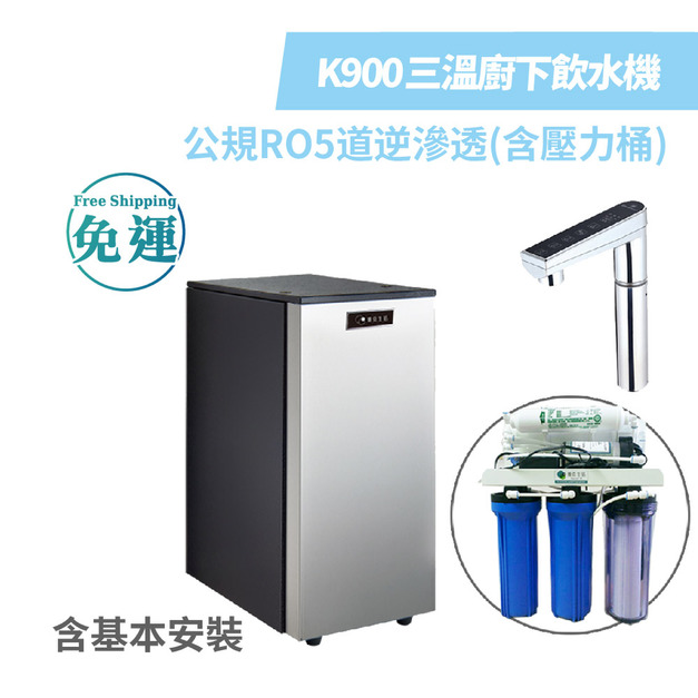 德克生活 - 三溫冰冷熱觸控式廚下型飲水機 K900 + 公規5道式RO逆滲透含壓力桶（含基本安裝）