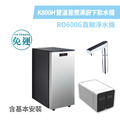 德克生活 - 雙溫皆煮沸觸控式廚下型飲水機 K800H + RO 600G直輸淨水機（含基本安裝）