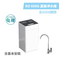 德克生活 - RO 600G直輸淨水機 含G508鵝頸 （含基本安裝）