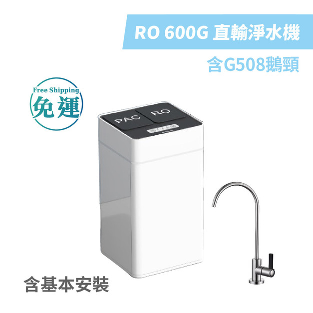 德克生活 - RO 600G直輸淨水機 含G508鵝頸 （含基本安裝）