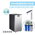 德克生活 - 雙溫皆煮沸觸控式廚下型飲水機 K800H + 公規5道式RO逆滲透含壓力桶（含基本安裝）