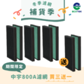 【買3送1】中宇 - CEYS0800A濾網 (一組2入)