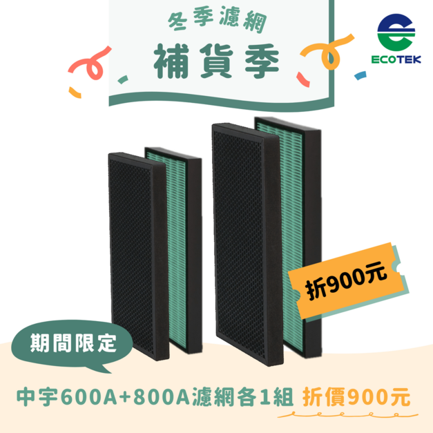 【混搭各1組，現折9百】中宇 - 清淨機濾網 CEYS0600A (一組2入)+清淨機濾網 CEYS0800A (一組2入)