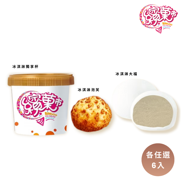 繽菓市-冰淇淋三重奏 各6入
