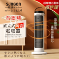 SONGEN松井 - 石墨烯直立式陶瓷電暖器/暖氣機/電暖爐 SG-242PT_1