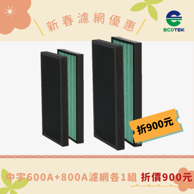 【混搭各1組，現折9百】中宇 - 清淨機濾網 CEYS0600A (一組2入)+清淨機濾網 CEYS0800A (一組2入)