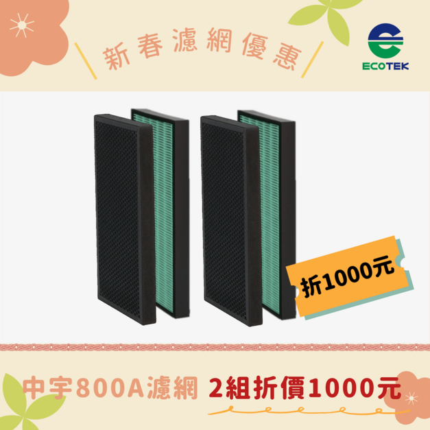 【買2組，現折1千】中宇 - CEYS0800A濾網 (一組2入)