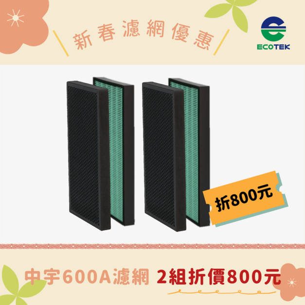 【買2組，現折8百】中宇 - CEYS0600A濾網 (一組2入)