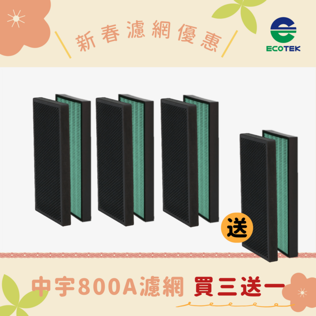 【買3送1】中宇 - CEYS0800A濾網 (一組2入)