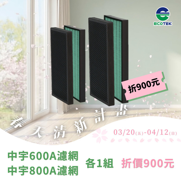 【混搭各1組，現折9百】中宇 - 空氣清淨機濾網 CEYS0600A (一組2入)+空氣清淨機濾網 CEYS0800A (一組2入)