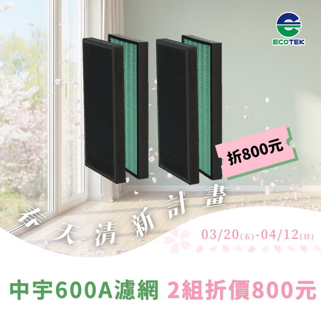 【買2組，現折8百】中宇 - CEYS0600A濾網 (一組2入)