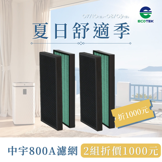 【買2組，現折1千】中宇 - CEYS0800A濾網 (一組2入)