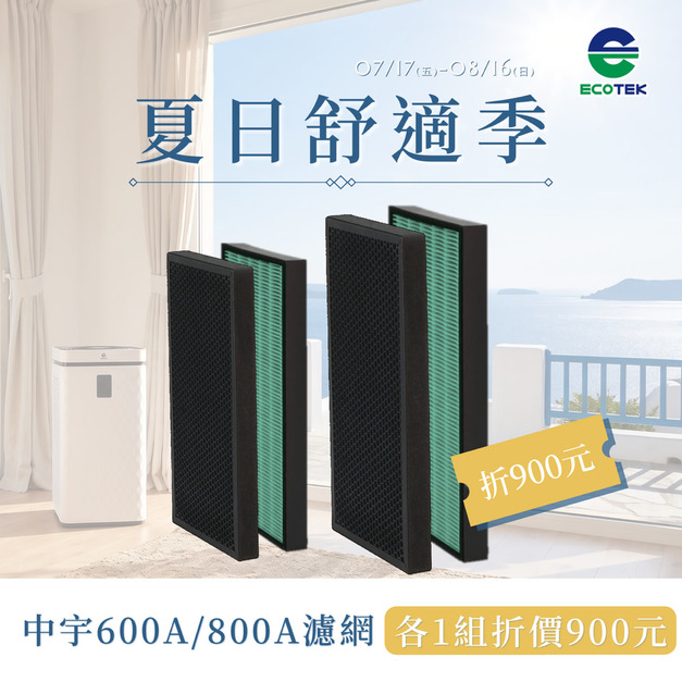 【混搭各1組，現折9百】中宇 - 空氣清淨機濾網 CEYS0600A (一組2入)+空氣清淨機濾網 CEYS0800A (一組2入)