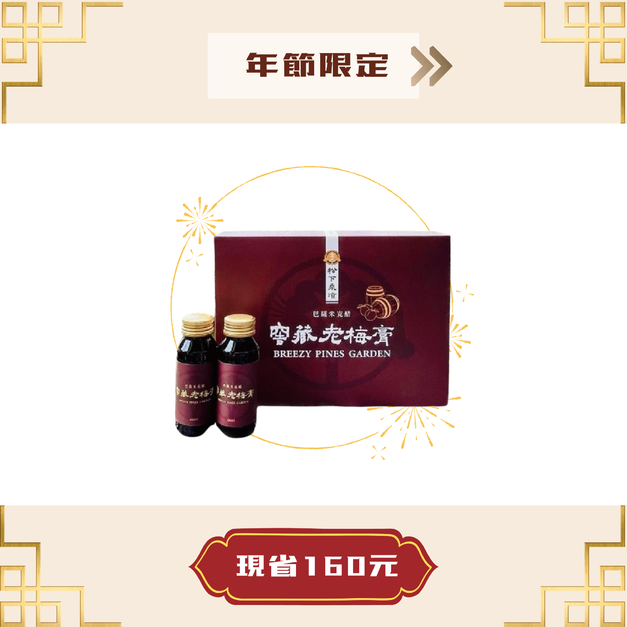 松下乘涼 -  窖藏老梅膏禮盒