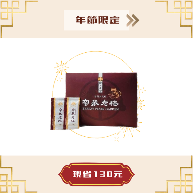 松下乘涼 -  窖藏老梅 l 30包入