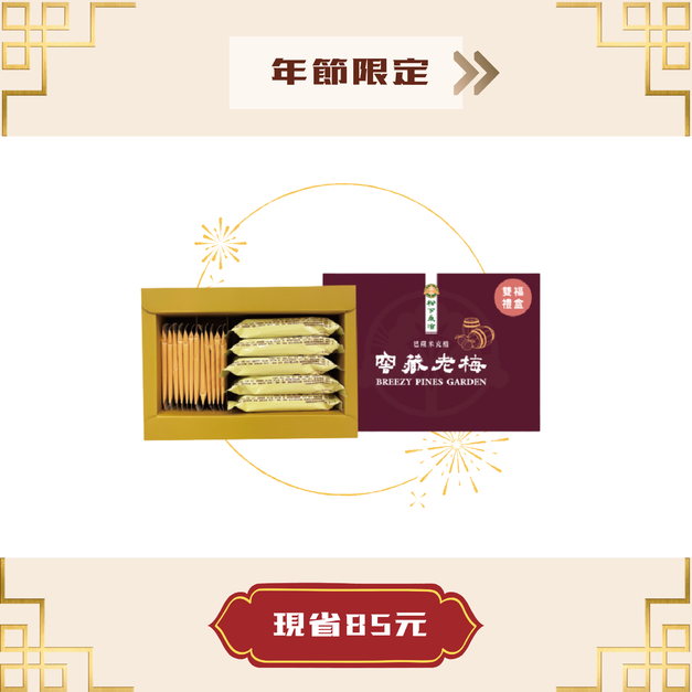 松下乘涼 - 雙福禮盒