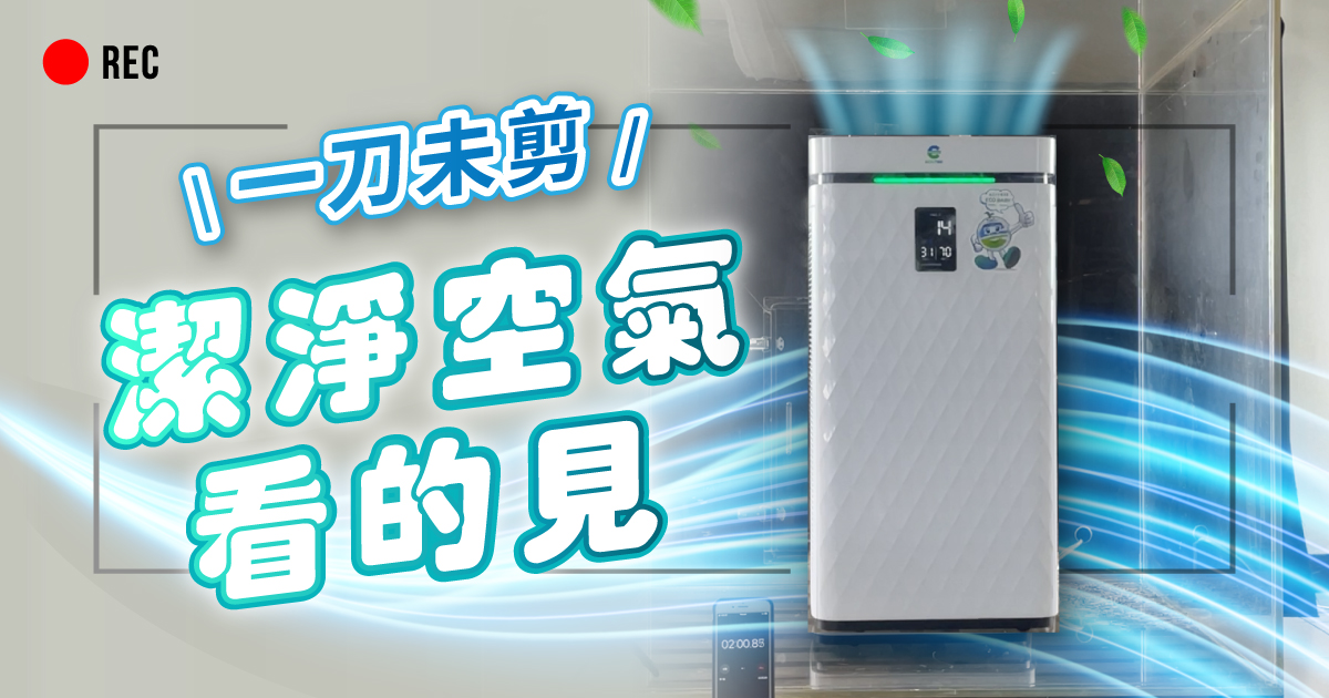 中宇GO清淨600A 一刀未剪實測影片