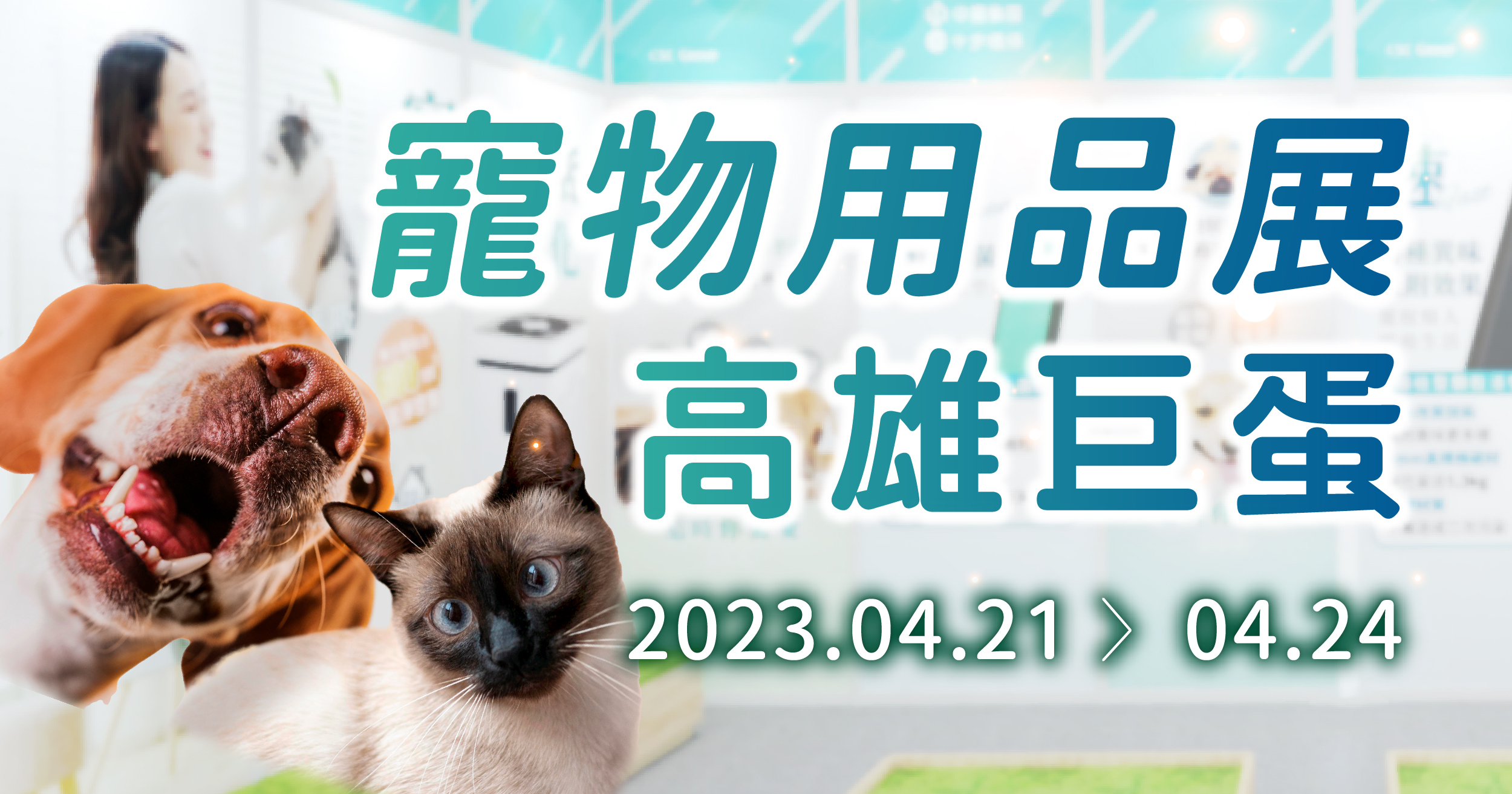 展昭寵物用品展 x 中宇GO清淨 空氣清淨機
