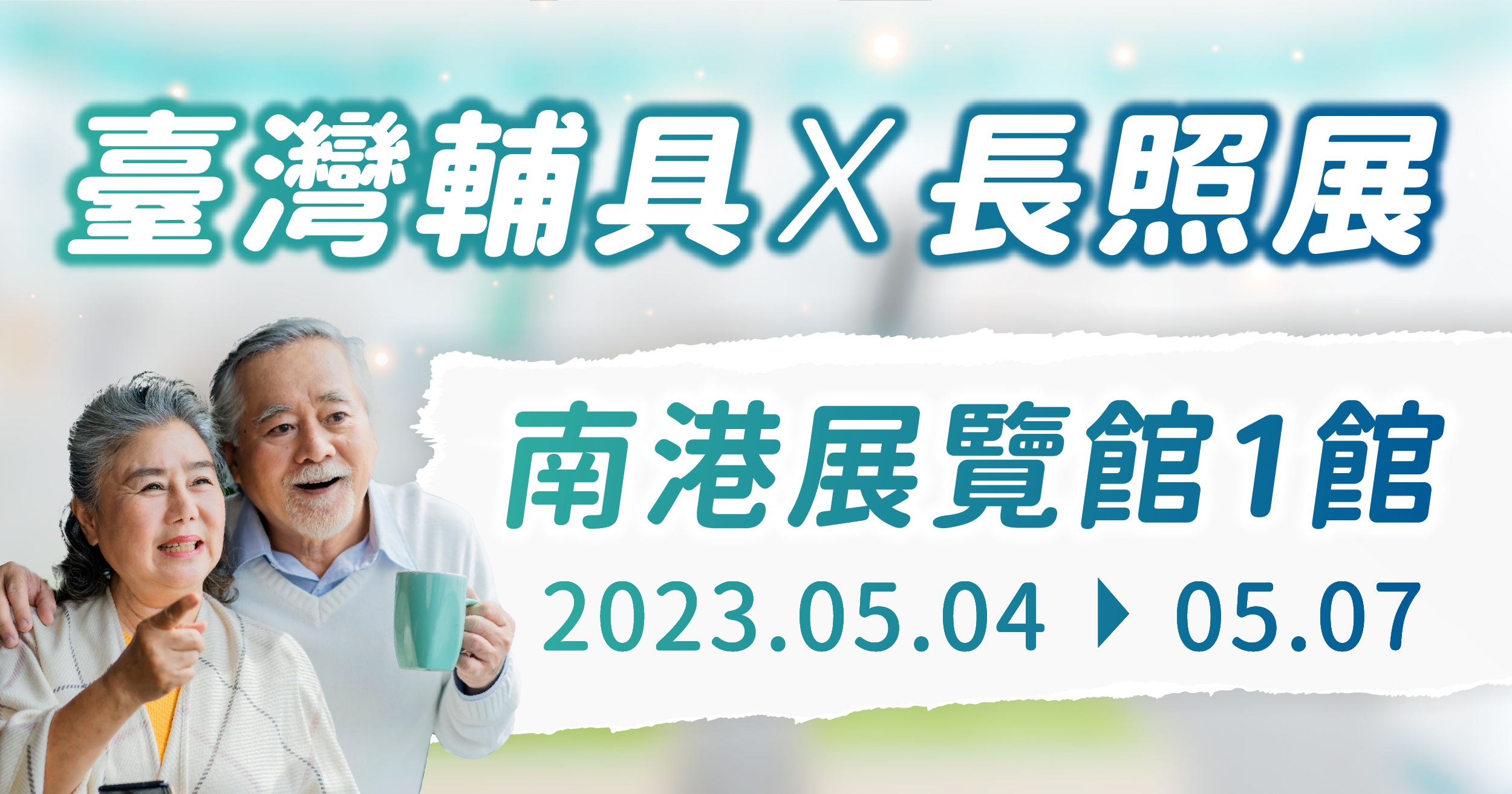 台灣輔具暨長期照護大展 x 空氣清淨機