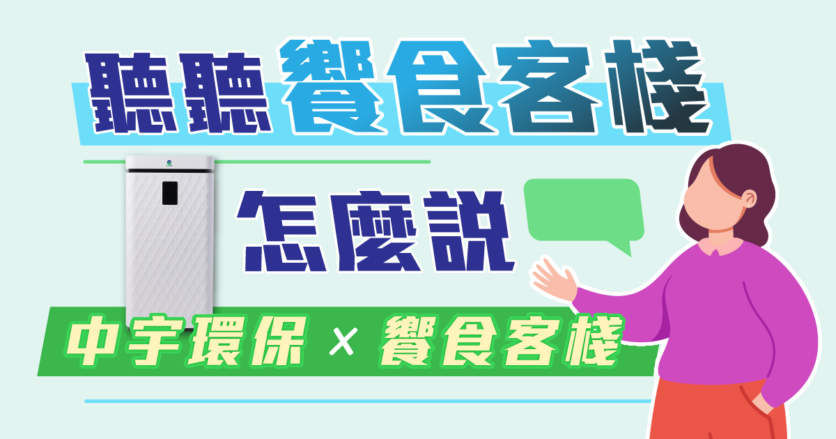 空氣清淨機推薦║中宇環保 空氣清淨機║適用最大22坪空間，中鋼獨家技術指導，淨化空氣，讓你大口深呼吸