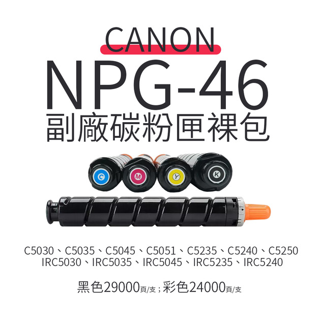 【出清下殺｜影印機專用】Canon NPG-46 副廠碳粉匣(裸包)｜適 C5030、C5035、C5045、C5051、C5235