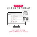 【請洽客服】web網頁版 線上雲端電子發票開立系統