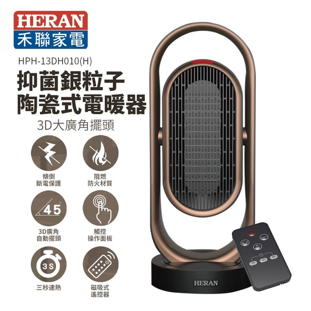 HERAN 禾聯 抑菌銀粒子陶瓷式電暖器【 HPH-13DH010(H)】