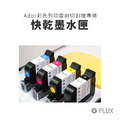 FLUX Ador 快乾墨水匣｜需搭配列印擴充套件使用