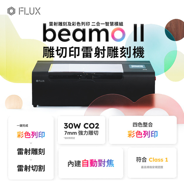 【預計12月中陸續出貨｜贈旋轉軸套件至11/24止】FLUX beamo Ⅱ 彩色列印雷射雕刻機(30W) 雷射切割機｜雷射雕刻/切割、彩色列印