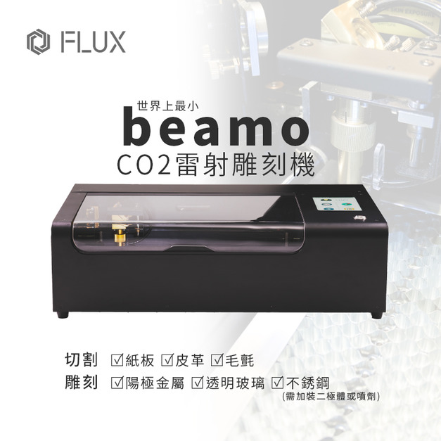 FLUX beamo 雷射雕刻機(30W) 雷射切割機