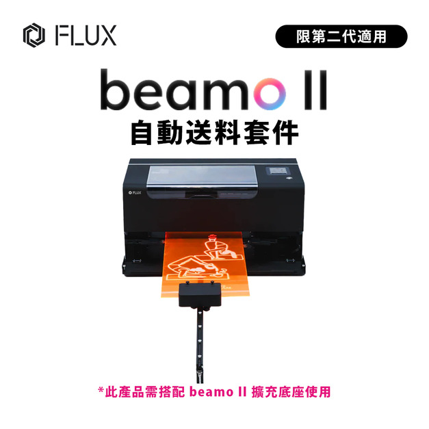 FLUX beamo II 自動送料套件(不含主機及擴充底座)