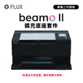 FLUX beamo II 擴充底座套件(不含主機)
