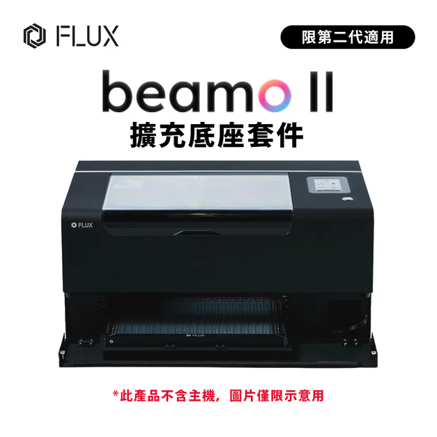 FLUX beamo II 擴充底座套件(不含主機)