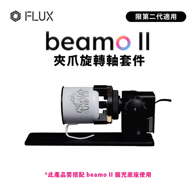 FLUX beamo II 夾爪旋轉軸套件