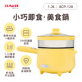 AIWA 愛華 1.2L 美食鍋 ACP-120