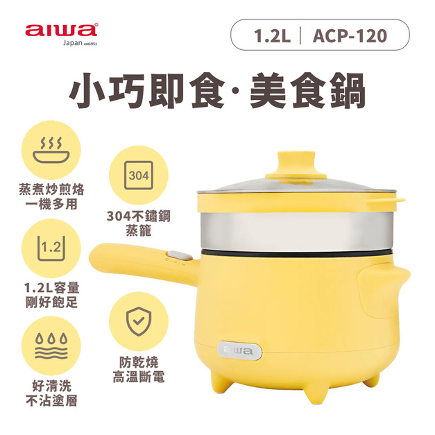 AIWA 愛華 1.2L 美食鍋 ACP-120