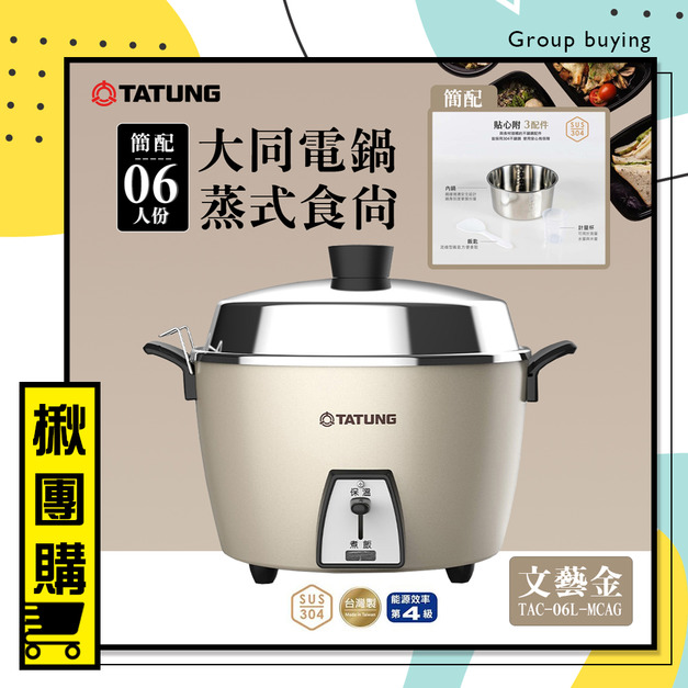 【揪團購2件成團。最低$2560】【簡配】TATUNG 大同 6人份全不鏽鋼配件電鍋-文藝金 (TAC-06L-MCAG)