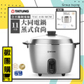 【揪團購2件成團。最低$4620】TATUNG大同11人份全不鏽鋼配件電鍋(簡配)-TAC-11R-MCM