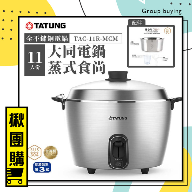 【揪團購2件成團。最低$4620】TATUNG大同11人份全不鏽鋼配件電鍋(簡配)-TAC-11R-MCM